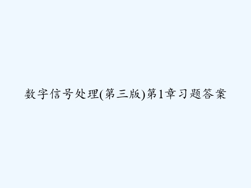 数字信号处理(第三版)第1章习题答案 PPT