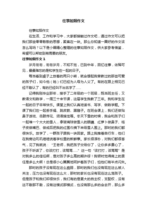 往事如烟作文