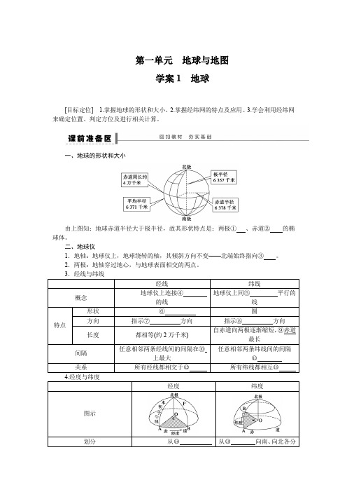 2016届高三地理新人教版大一轮复习学案：必修1 第一单元 学案1 地球 