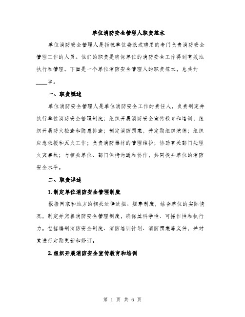 单位消防安全管理人职责范本（二篇）