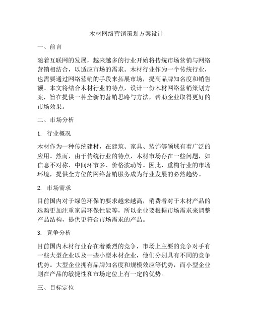 木材网络营销策划方案设计
