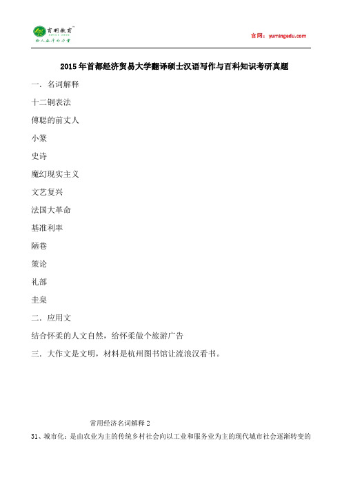 2015年首都经济贸易大学翻译硕士汉语写作与百科知识考研真题,考研大纲,考研参考书,考研经验