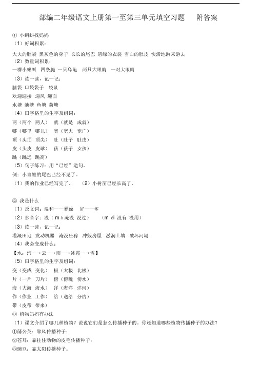 【晨鸟】部编版二年级语文上册第一至第三单元填空习题答案(0001)
