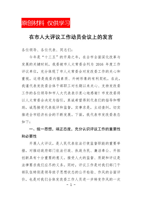 人大评议工作表态发言(在市人大评议工作动员会议上的发言)