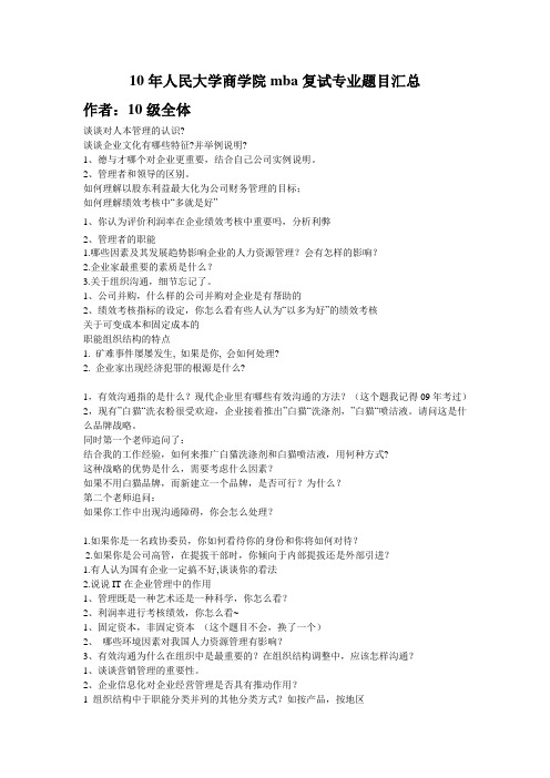 人大MBA2010级复试题目-专业