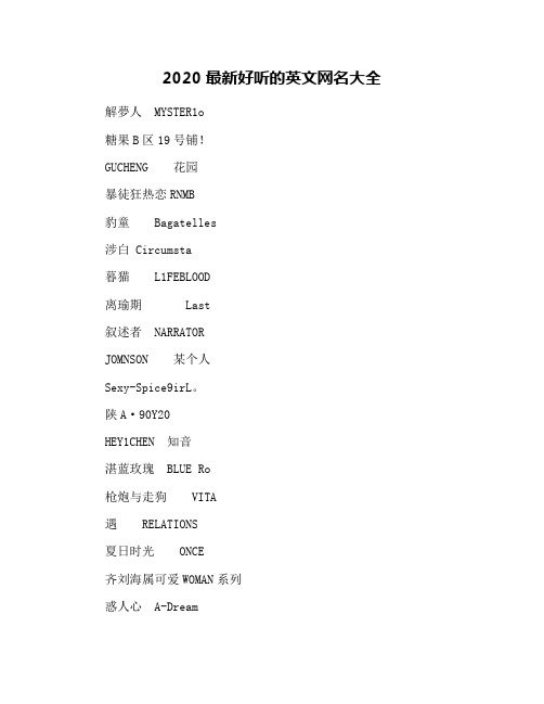 2020最新好听的英文网名大全
