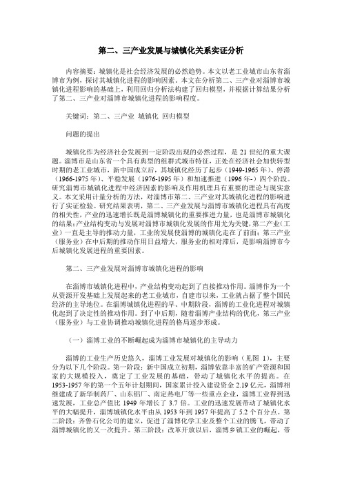 第二、三产业发展与城镇化关系实证分析