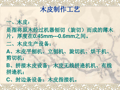 湘江木业木皮制作工艺及流程