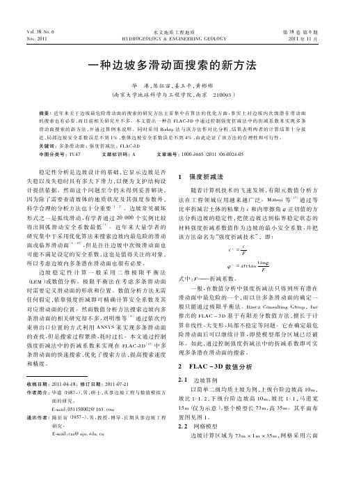 一种边坡多滑动面搜索的新方法