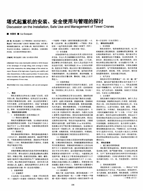 塔式起重机的安装、安全使用与管理的探讨