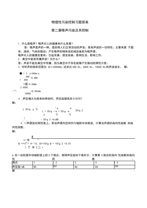 物理性污染控制习题集答案解析解析第二章