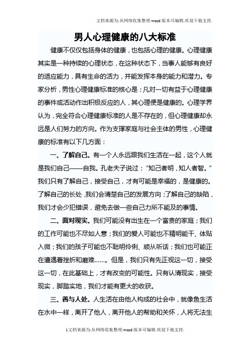 男人心理健康的八大标准