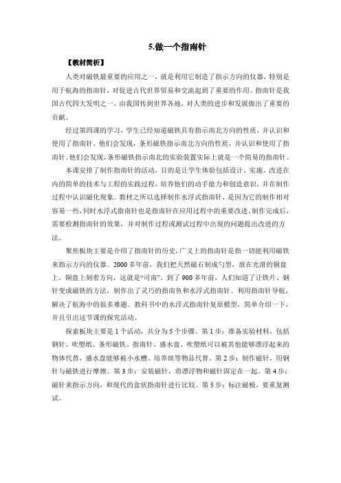 新教科版小学科学二年级下册1-5《做一个指南针》教案