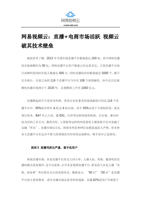 网易视频云：直播+电商市场活跃-视频云破其技术壁垒