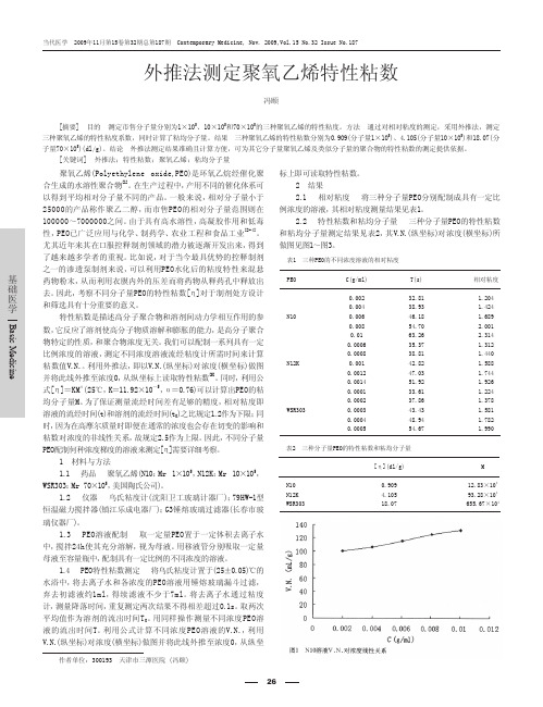 外推法测定聚氧乙烯特性粘数