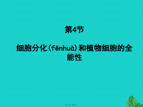 高中生物第二册第7章细胞的分裂和分化7.4细胞分化和植物细胞的全能性课件4沪科版