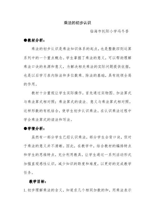 乘法的初步认识-教学设计公开课