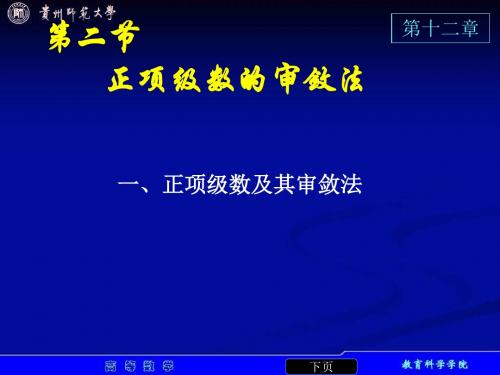 12-2正项级数及审敛法
