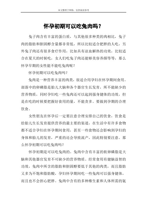 怀孕初期可以吃兔肉吗？