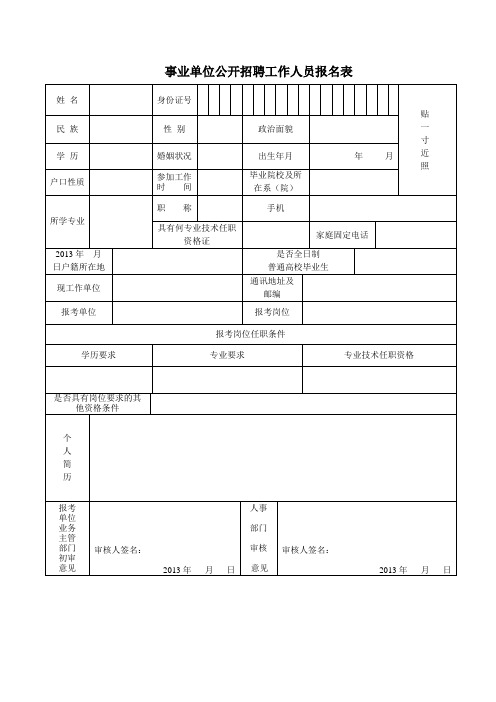 2013年事业单位公开招聘工作人员报名表