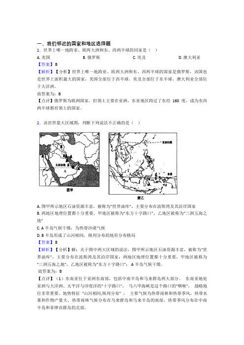 最新初中地理 我们邻近的国家和地区(附答案)