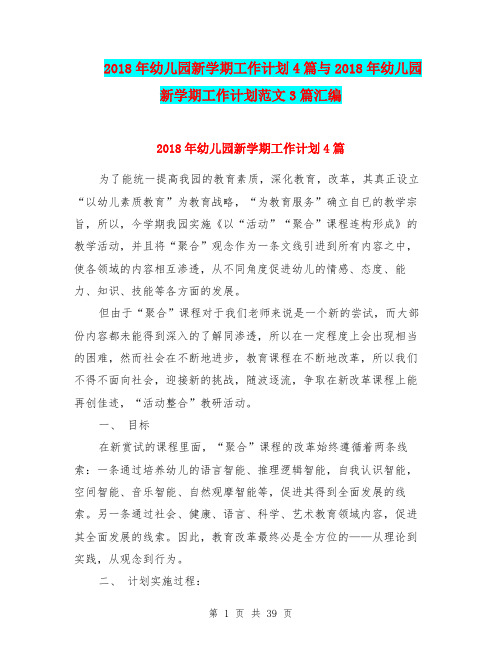 2018年幼儿园新学期工作计划4篇与2018年幼儿园新学期工作计划范文3篇汇编