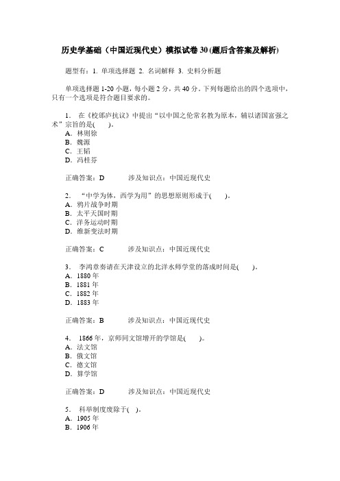 历史学基础(中国近现代史)模拟试卷30(题后含答案及解析)