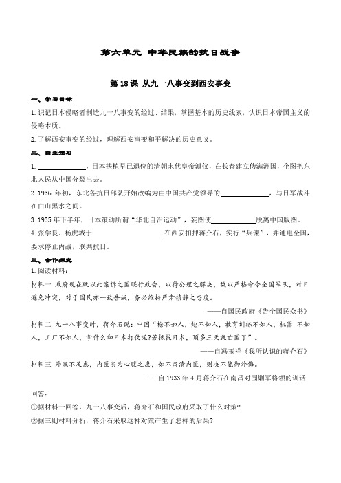 (精品)最新部编版八年级历史上册精品学案：第18课 从九一八事变到