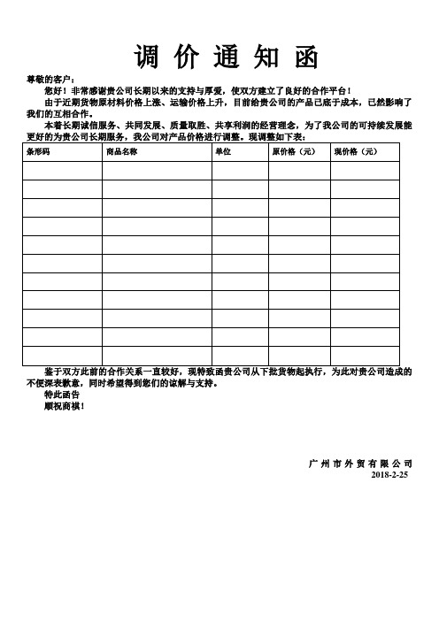 调价涨价通知函