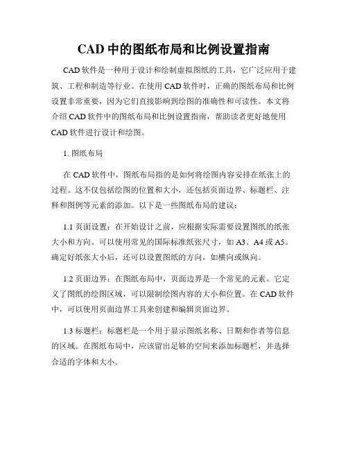 CAD中的图纸布局和比例设置指南