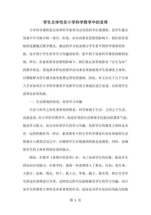 学生主体性在小学科学教学中的发挥精品文档4页