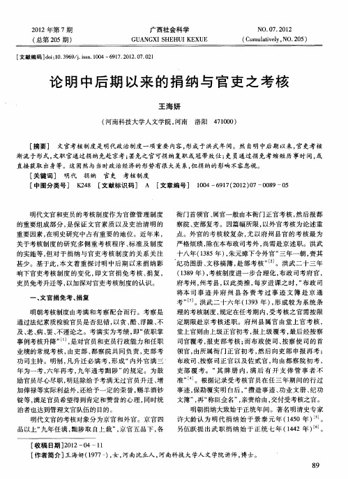 论明中后期以来的捐纳与官吏之考核