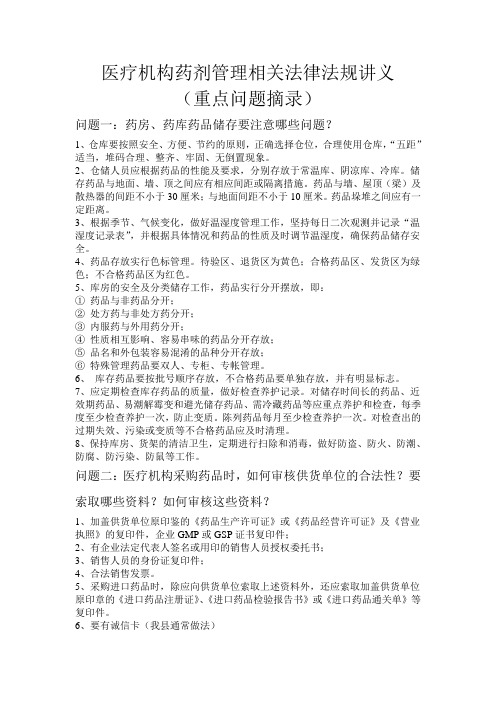 医疗机构药剂管理相关法律法规讲义