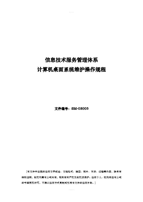 ISO20000-计算机桌面系统维护操作规程-V1.0