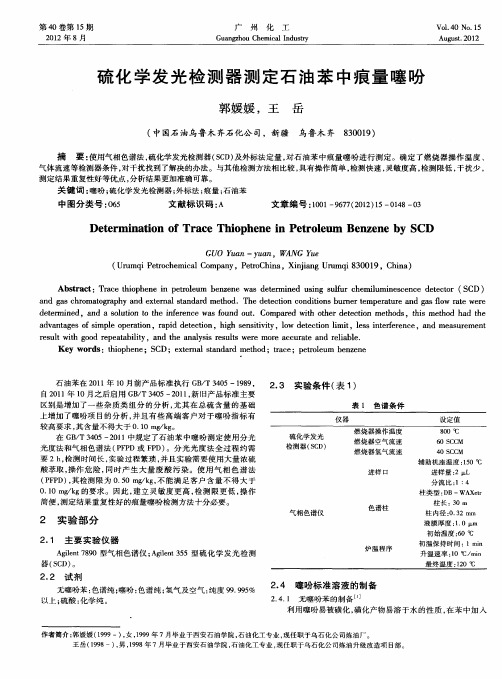 硫化学发光检测器测定石油苯中痕量噻吩