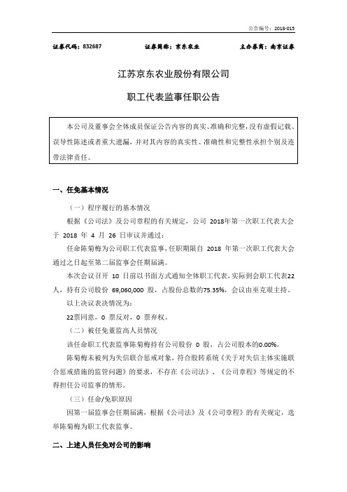 江苏京东农业股份有限公司职工代表监事任职公告