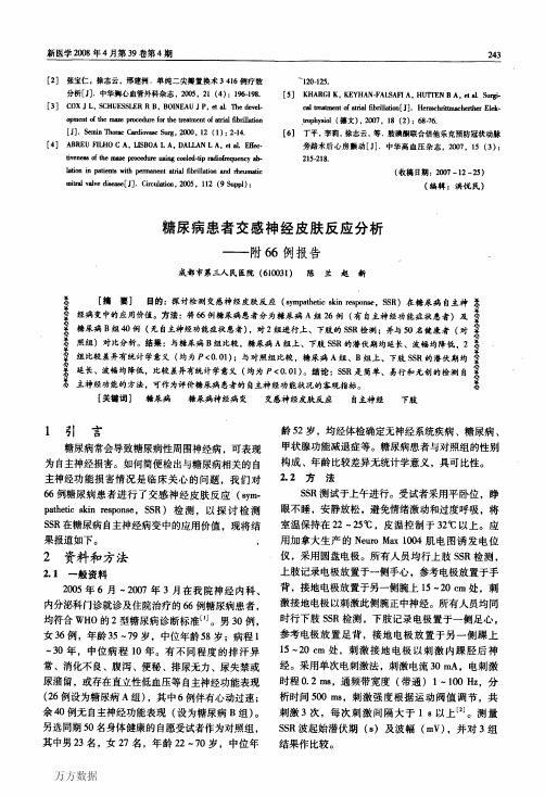 交感神经皮肤反应分析——附66例报告
