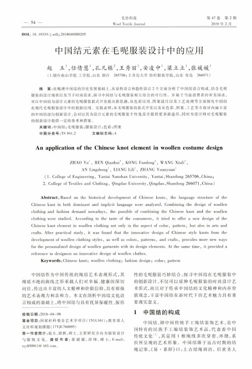 中国结元素在毛呢服装设计中的应用