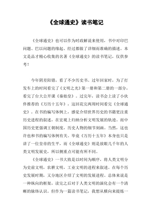 《全球通史》读书笔记