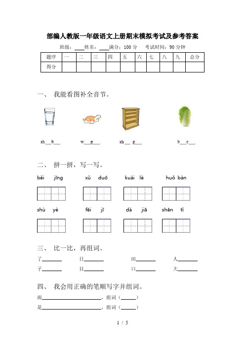 部编人教版一年级语文上册期末模拟考试及参考答案