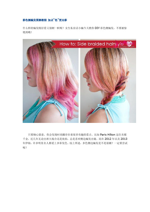 彩色侧编发图解教程 加点“色”更出彩