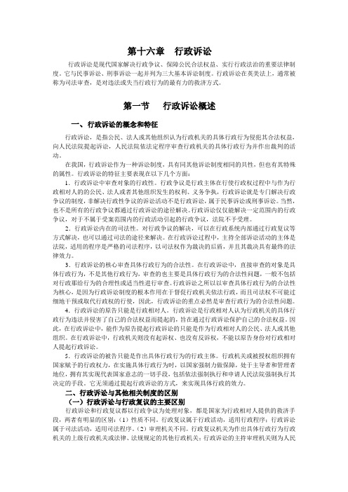 第十六章  行政诉讼