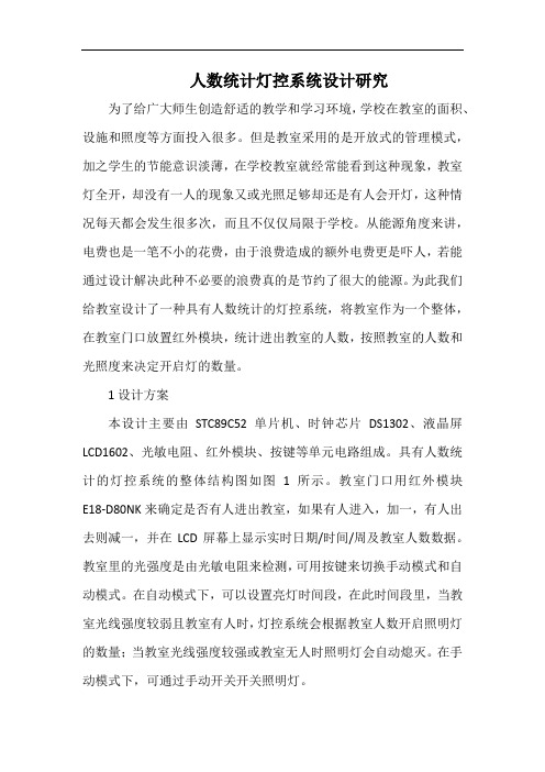 人数统计灯控系统设计研究.docx