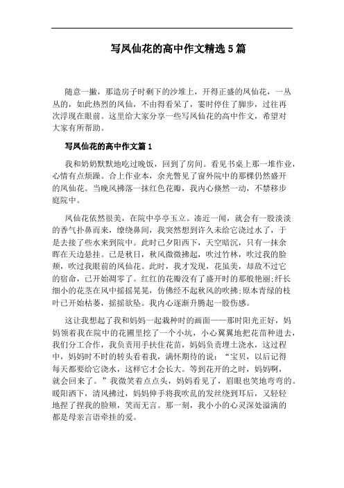 写凤仙花的高中作文精选5篇