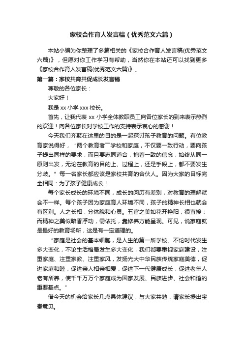 家校合作育人发言稿（优秀范文六篇）