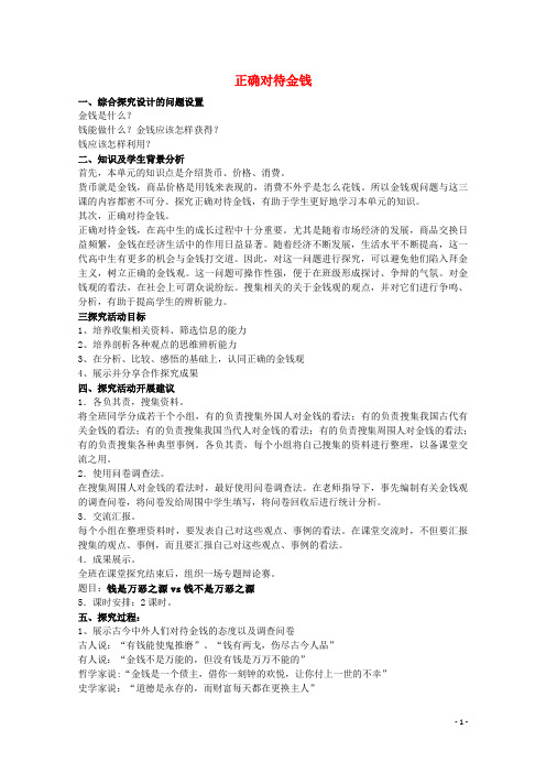 高中政治第一单元综合探究《正确对待金钱》教案新人教版必修1