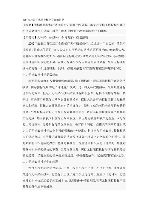 如何应对无标底招投标中存在的问题