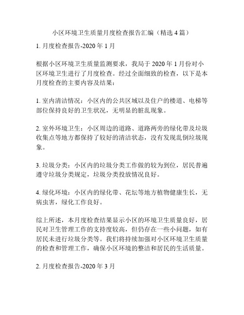 小区环境卫生质量月度检查报告汇编(精选4篇)