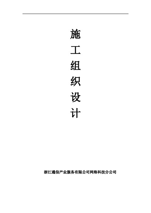 室分工程施工组织设计方案培训资料(doc 42页)