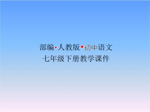 部编人教版七年级语文下册课件-第六单元第21课伟大的悲剧第一课时课件